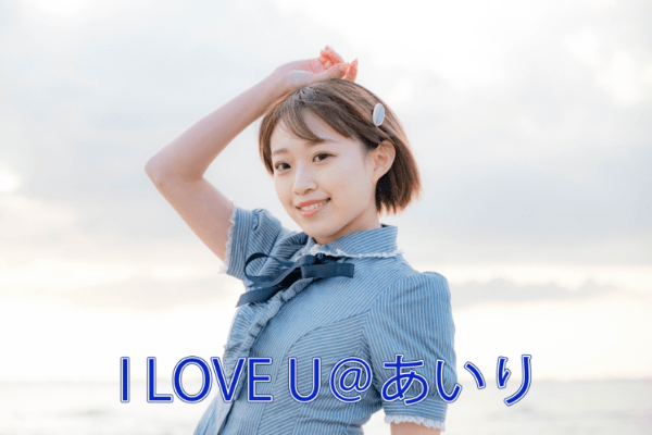 I LOVE U＠あいり