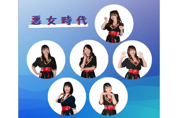悪女時代