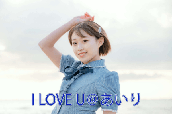 I LOVE U@あいり