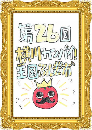 ふしぎ市2022ポスター