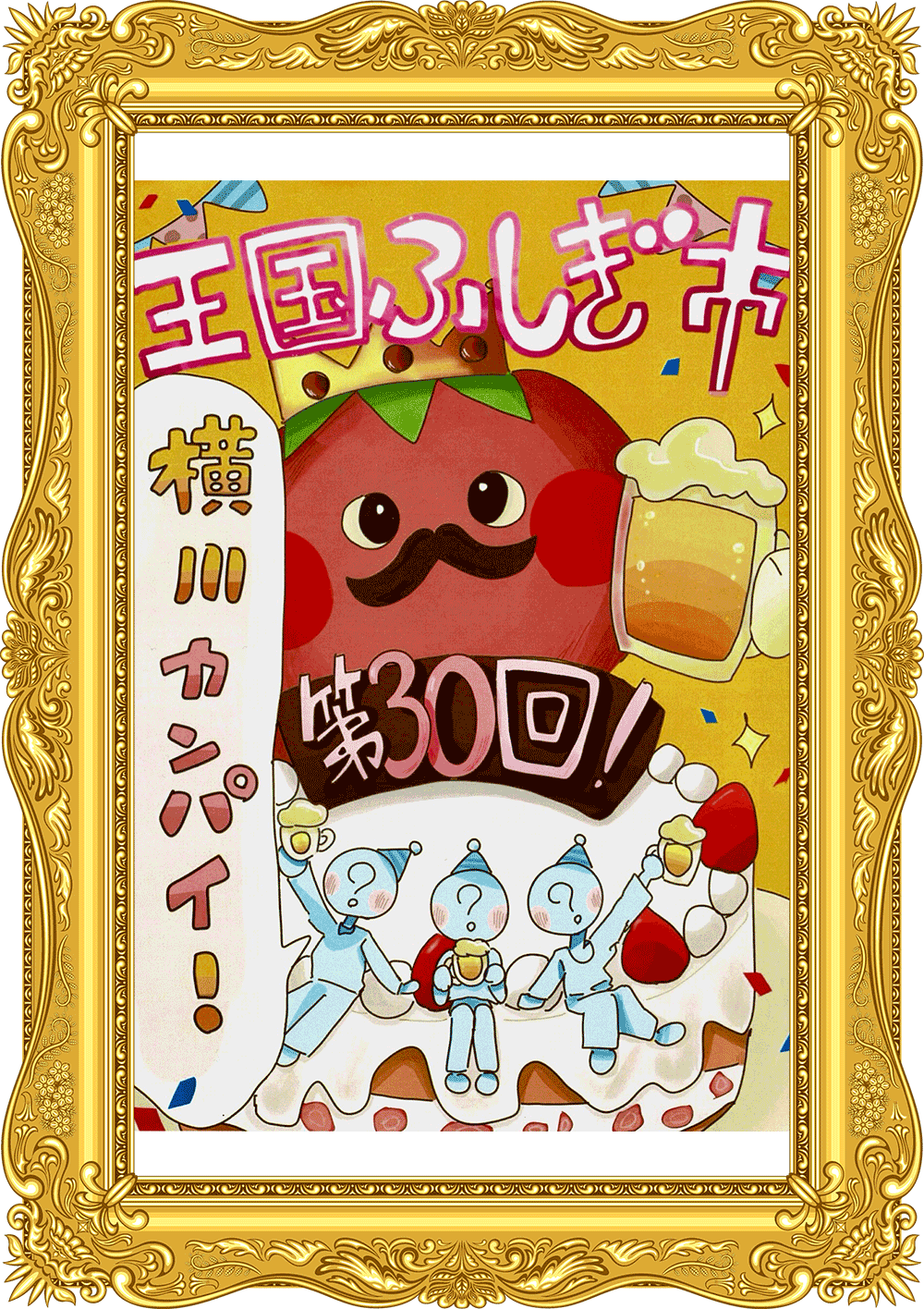 ふしぎ市2026ポスター