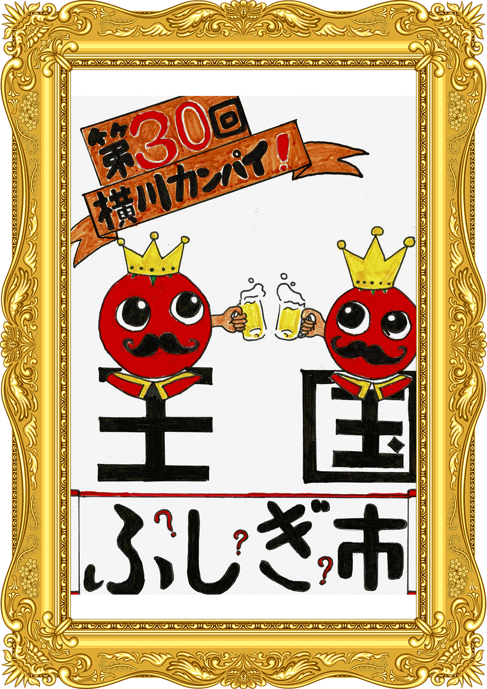 ふしぎ市2026ポスター