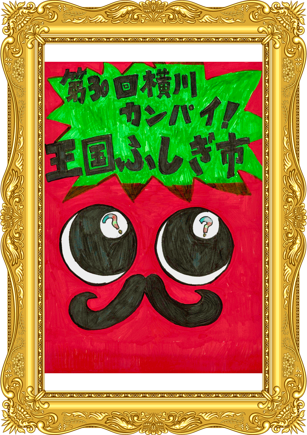 ふしぎ市2026ポスター