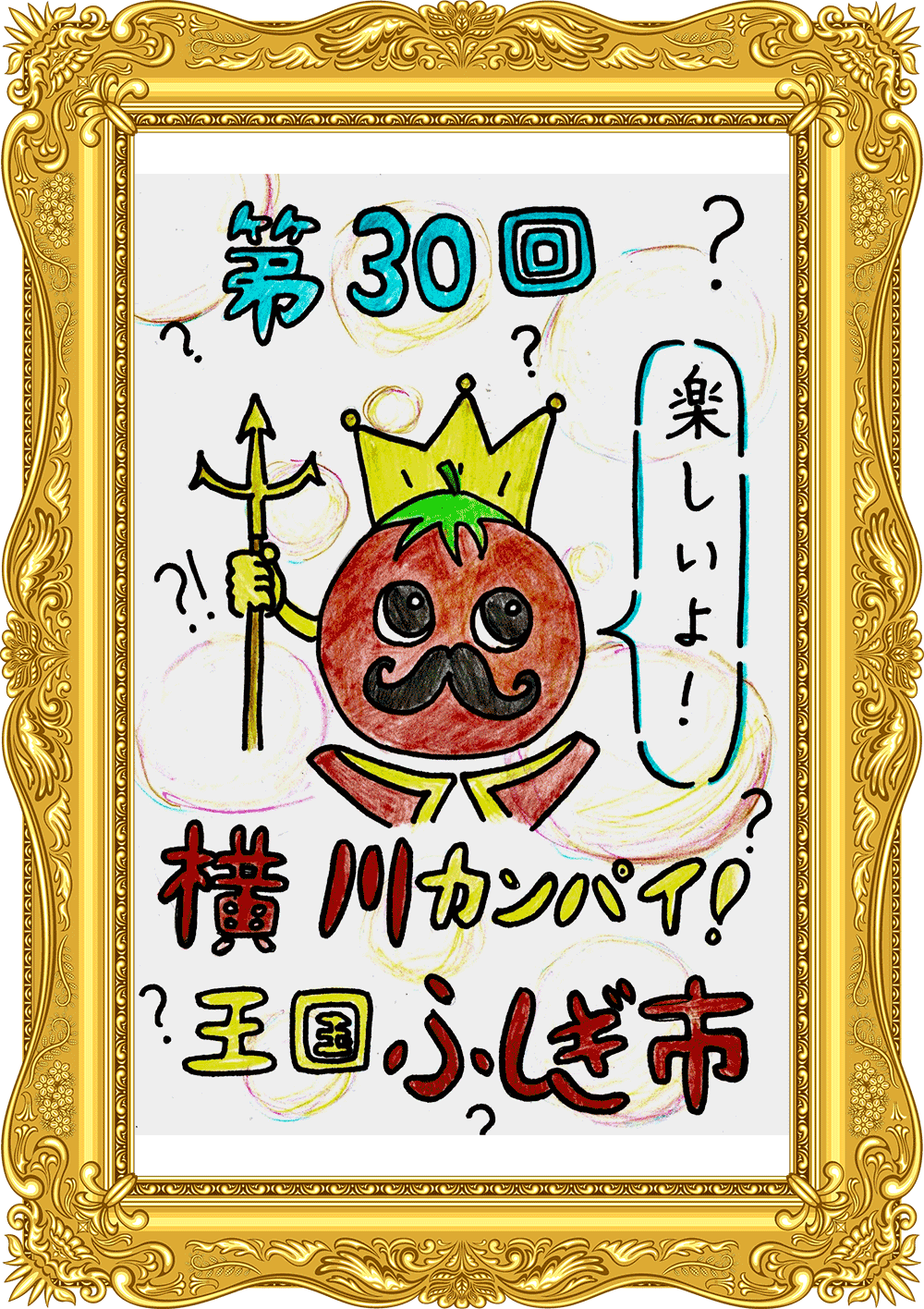 ふしぎ市2026ポスター