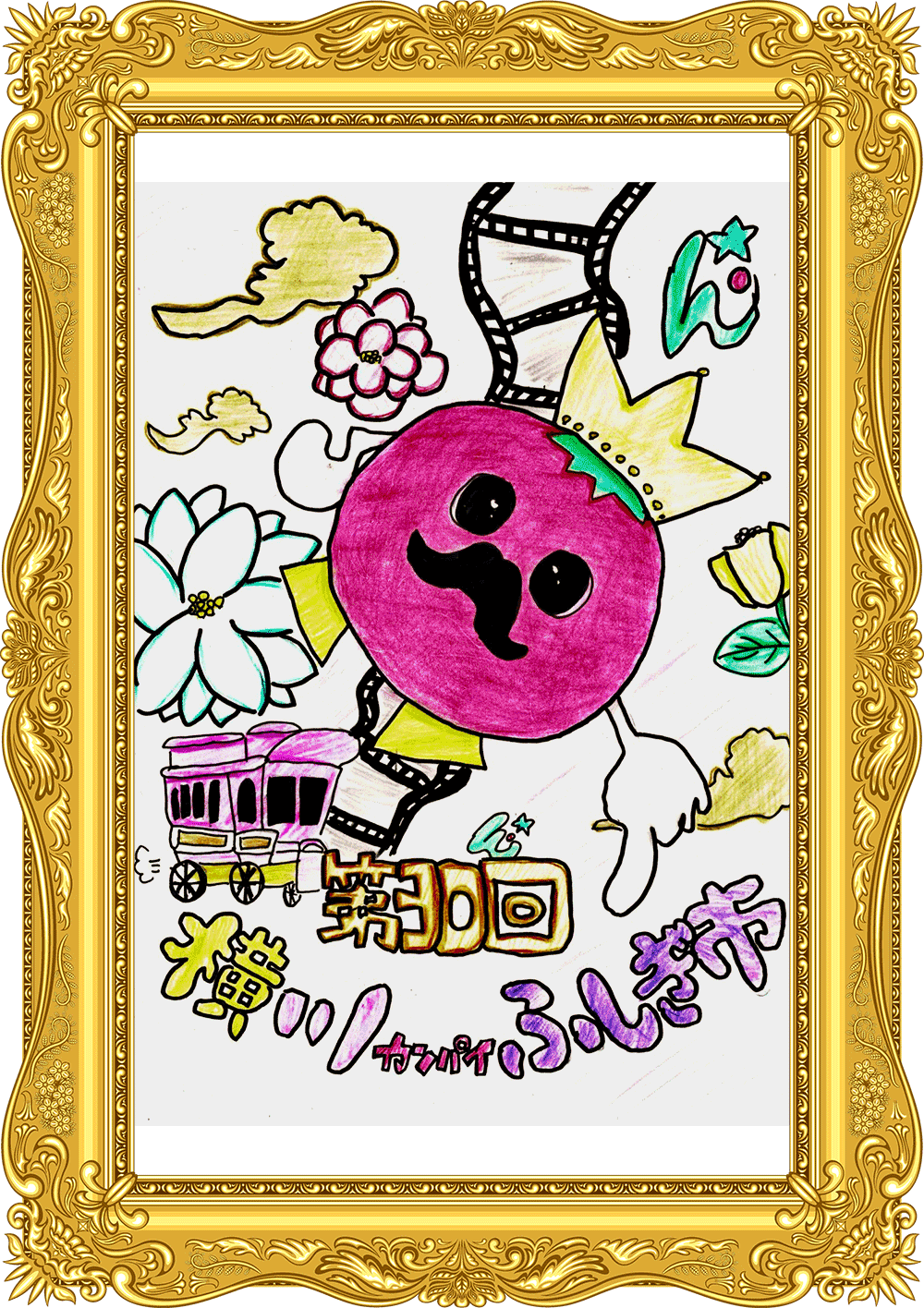 ふしぎ市2026ポスター