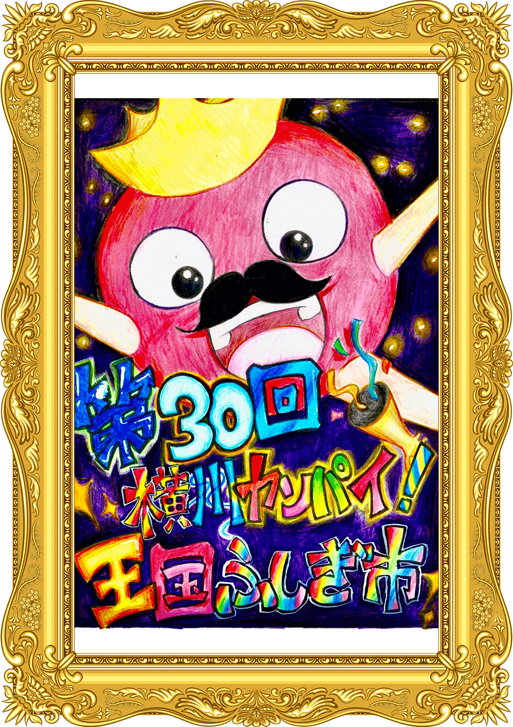 ふしぎ市2026ポスター