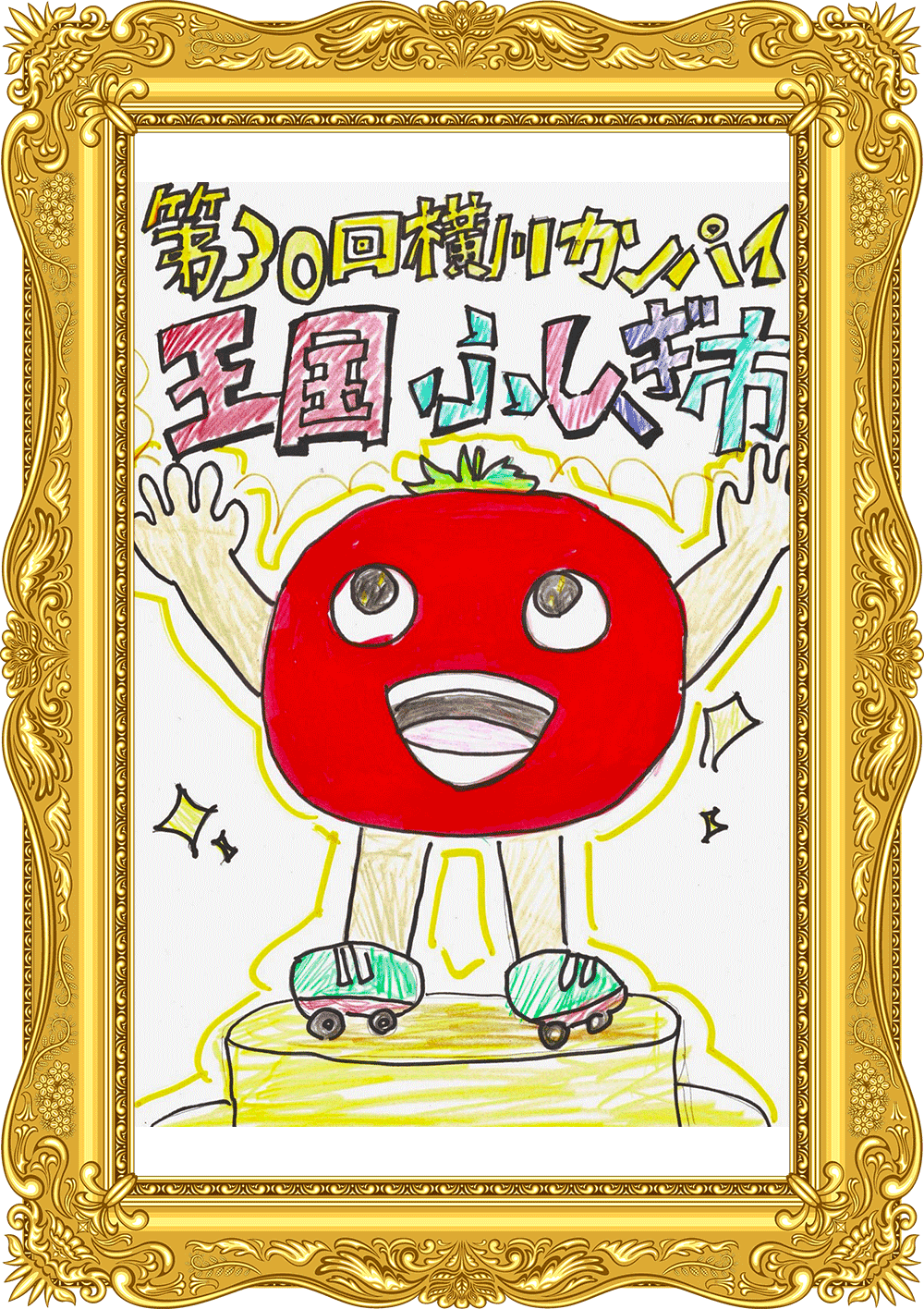 ふしぎ市2026ポスター