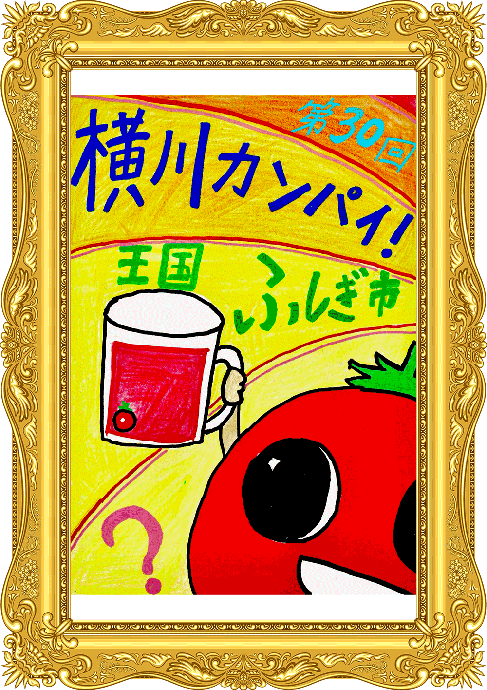 ふしぎ市2026ポスター