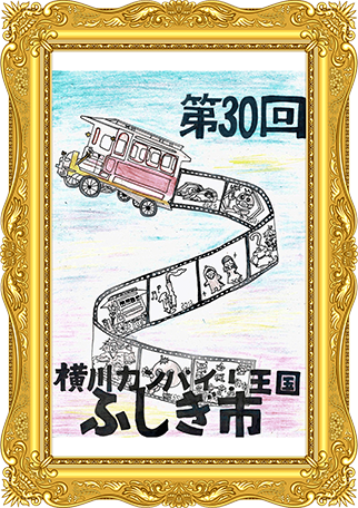 ふしぎ市2026ポスター