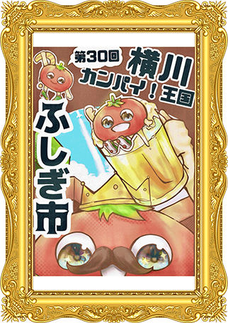 ふしぎ市2026ポスター