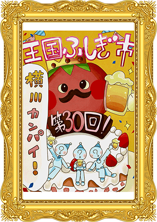 ふしぎ市2026ポスター