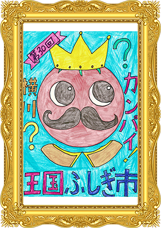 ふしぎ市2026ポスター