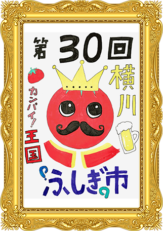 ふしぎ市2026ポスター