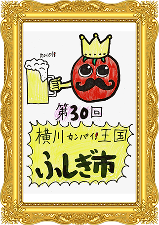 ふしぎ市2026ポスター