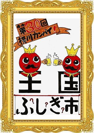 ふしぎ市2026ポスター