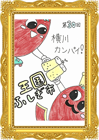 ふしぎ市2026ポスター