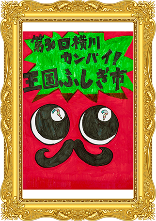 ふしぎ市2026ポスター