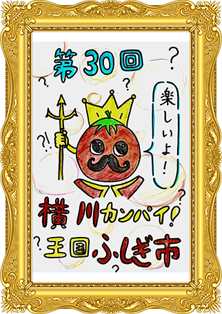 ふしぎ市2026ポスター