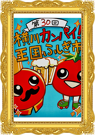 ふしぎ市2026ポスター