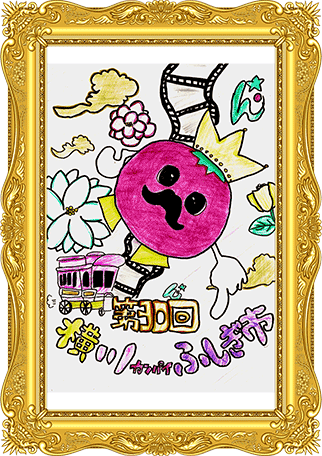 ふしぎ市2026ポスター