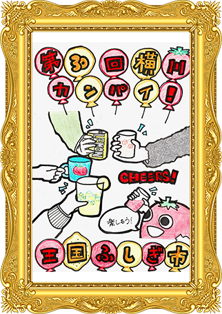 ふしぎ市2026ポスター