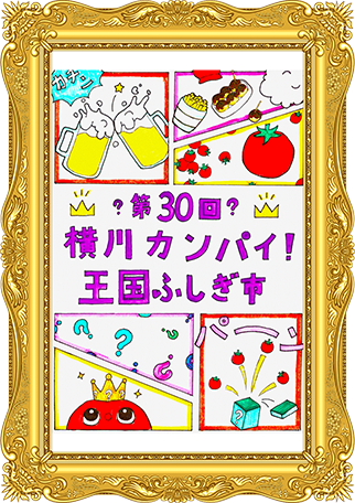 ふしぎ市2026ポスター