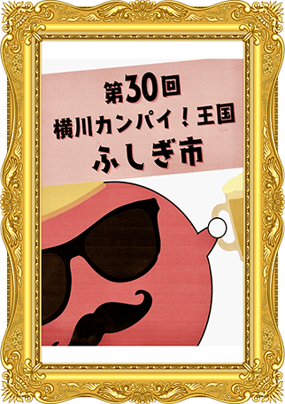 ふしぎ市2026ポスター