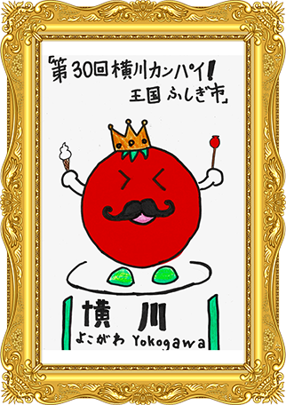 ふしぎ市2026ポスター