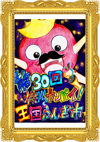 ふしぎ市2026ポスター