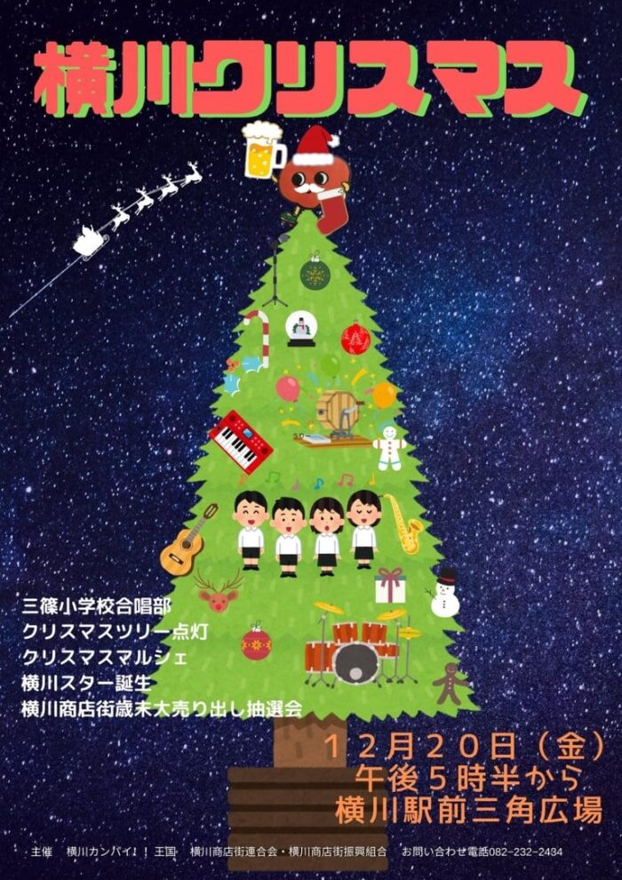 横川クリスマス2019 Yokogawa Christmas! (A Christmas Event @ Yokogawa)