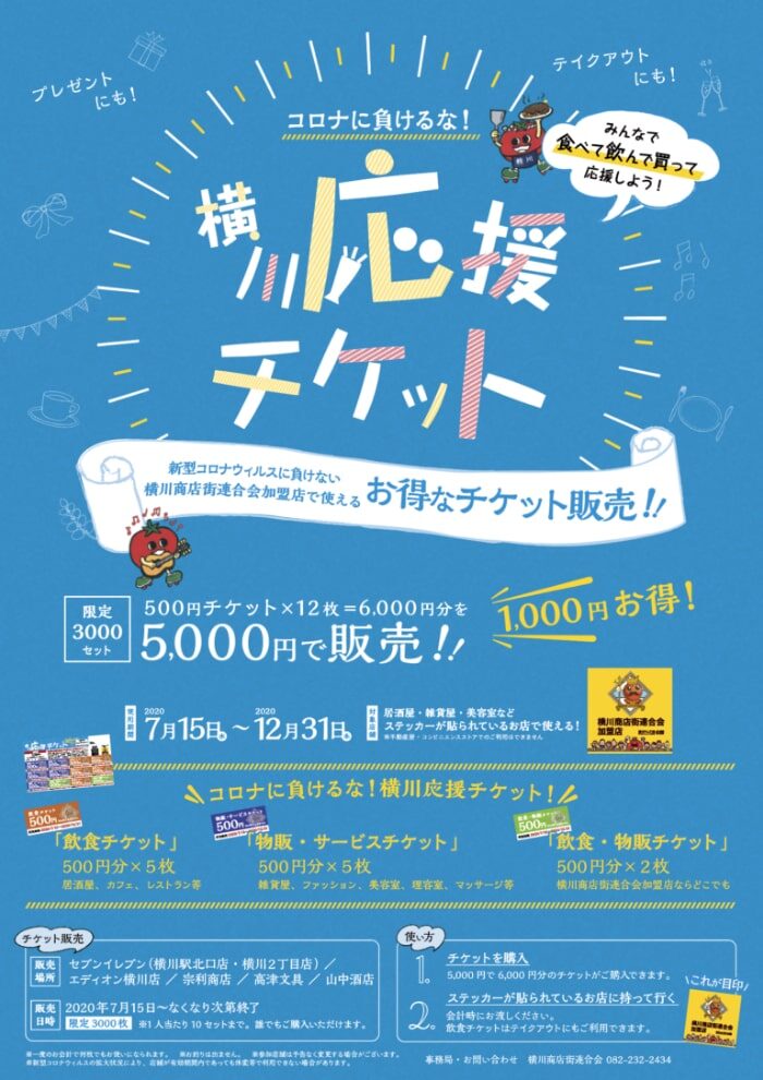 横川応援チケット販売開始！