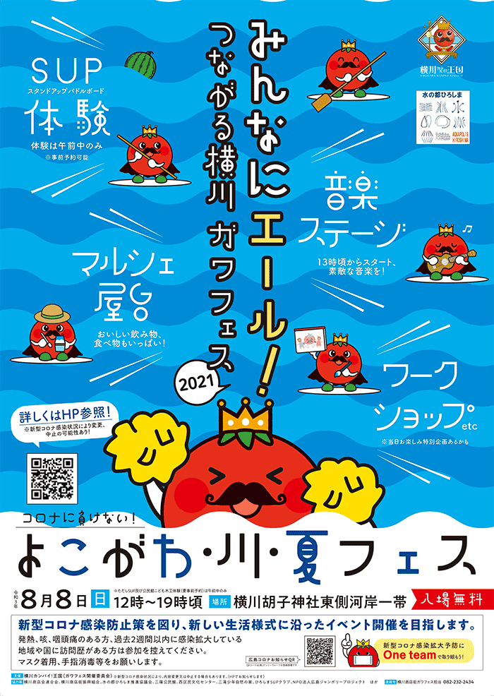 みんなにエール! つながる横川 ガワフェス 2021(よこがわ・川・夏フェス)