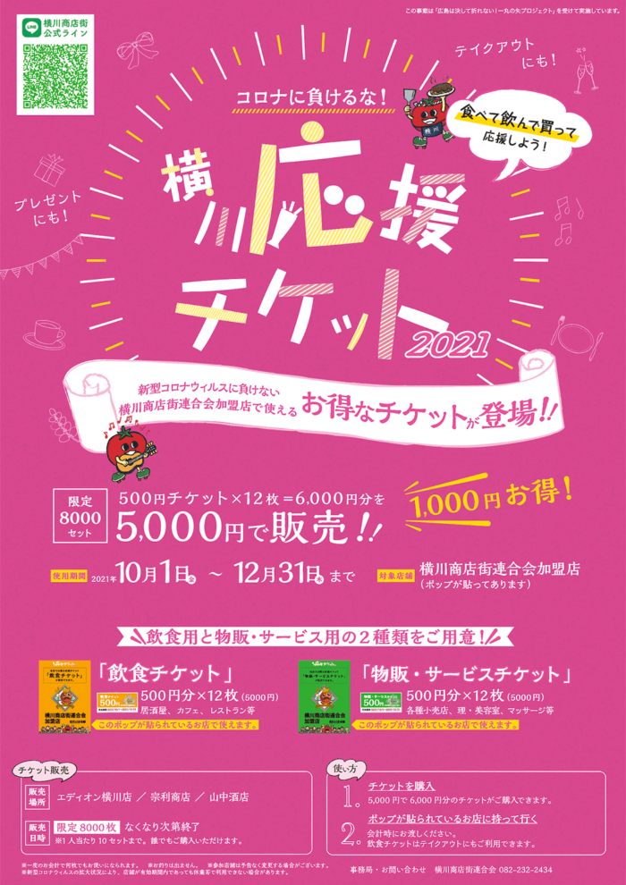 【完売しました】コロナに負けるな！横川応援チケット2021