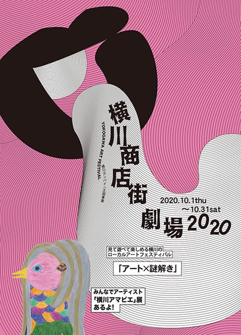 横川商店街劇場2020