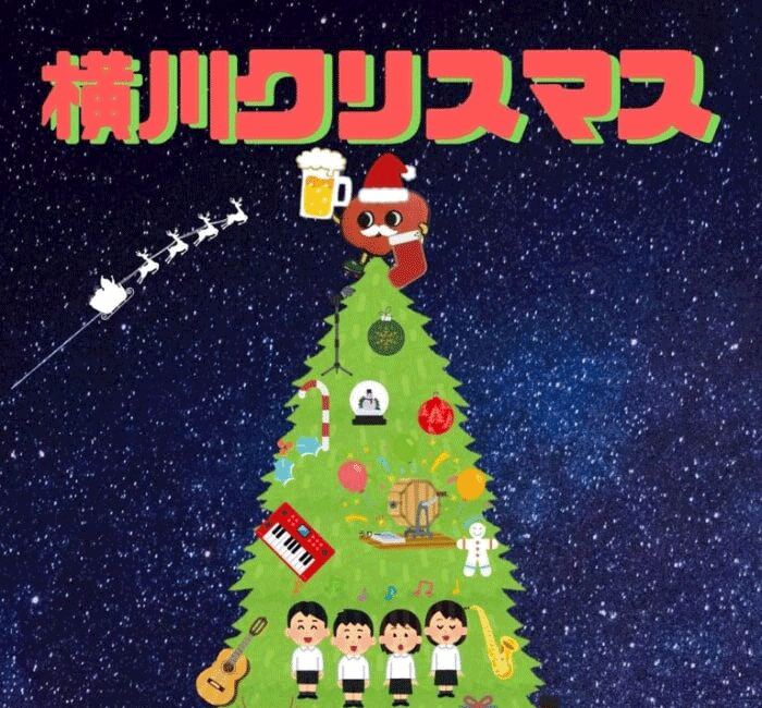 横川クリスマス2021