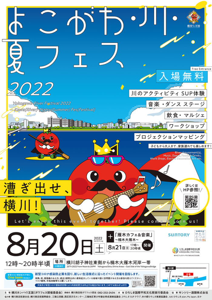 2022年8月20日㈯ 開催予定 よこがわ・川・夏フェス2022