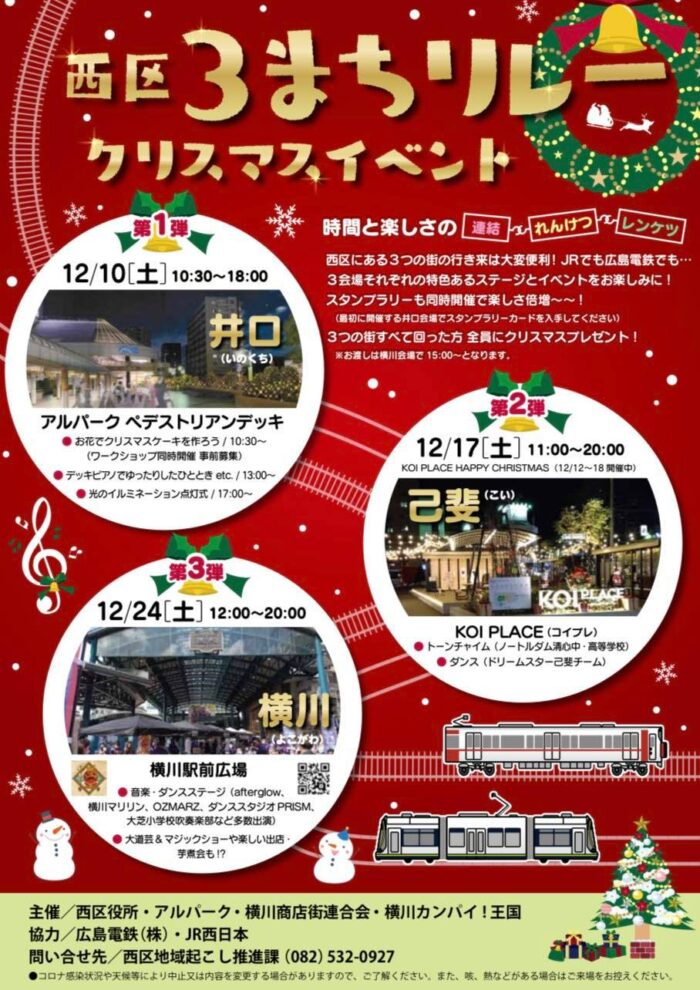 西区３まちリレークリスマスイベント<br>（横川クリスマス2022）