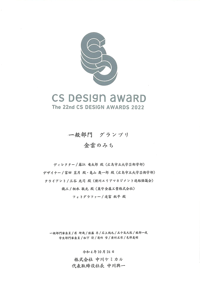 「金雲のみち」が第22回CSデザイン賞 一般部門でグランプリを受賞しました！