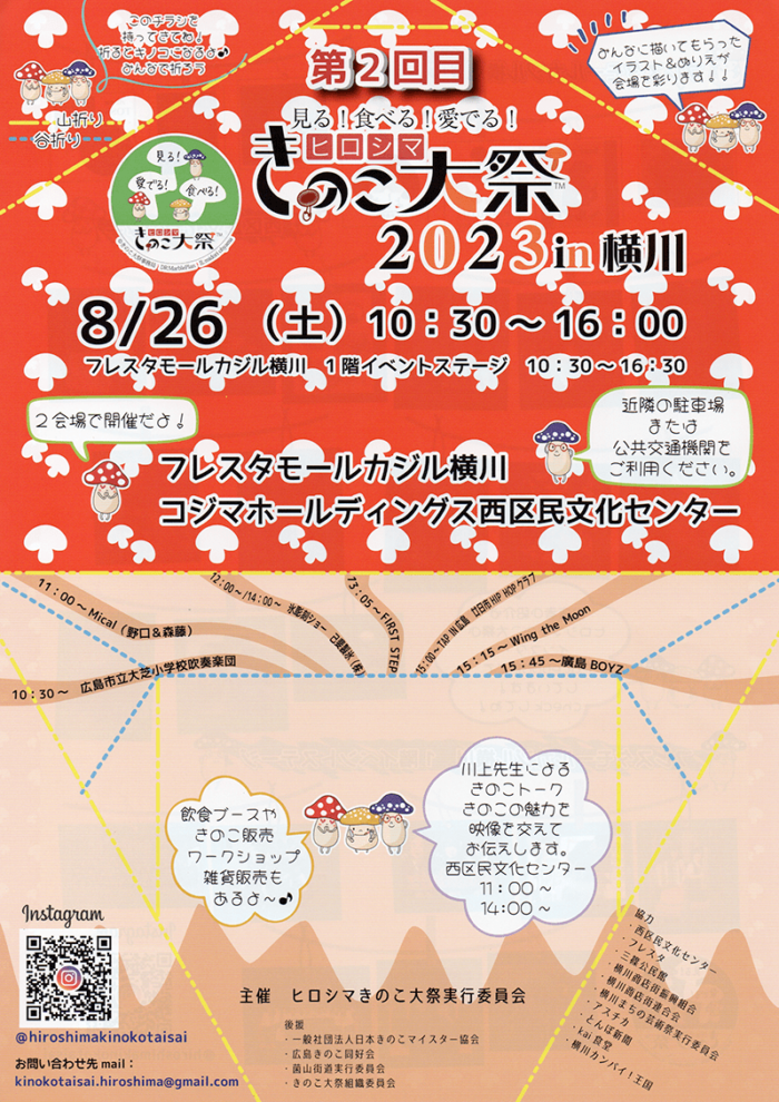 第2回ヒロシマきのこ大祭2023 in 横川（2023年8月26日(土)）