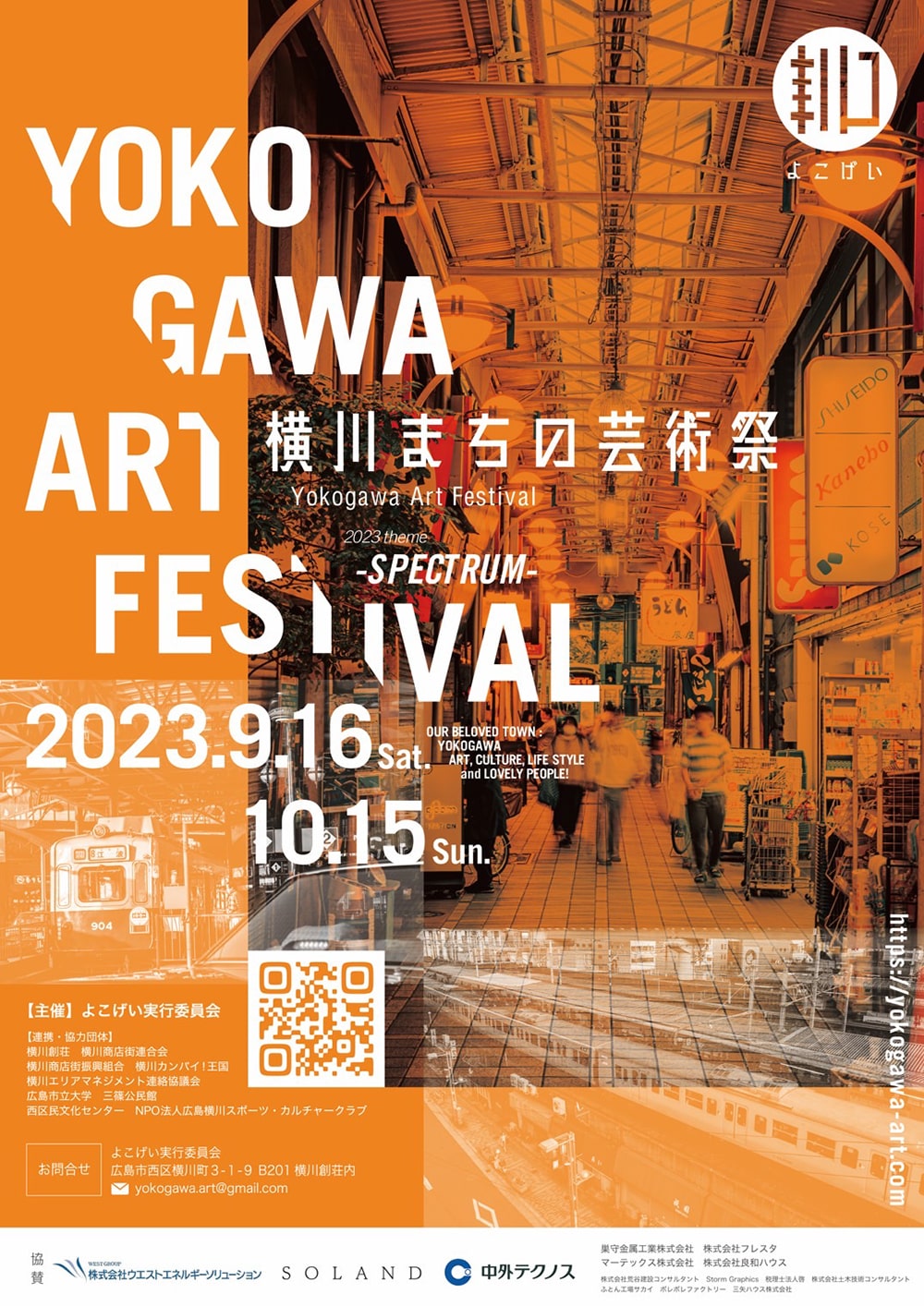 横川まちの芸術祭】2023年9月16日(土)〜10月15日(日) | 横川カンパイ！王国