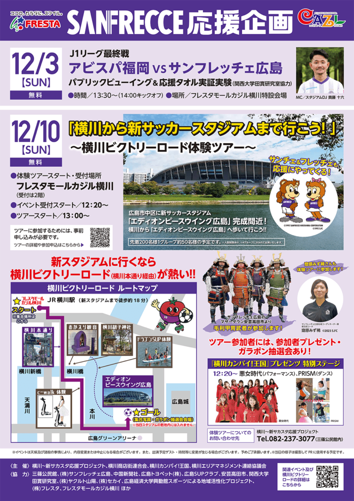 新サカスタも横川から応援に行こうキックオフイベント「ホーム戦前夜祭」「パブリックビューイング」「横川ビクトリーロードを歩こう」