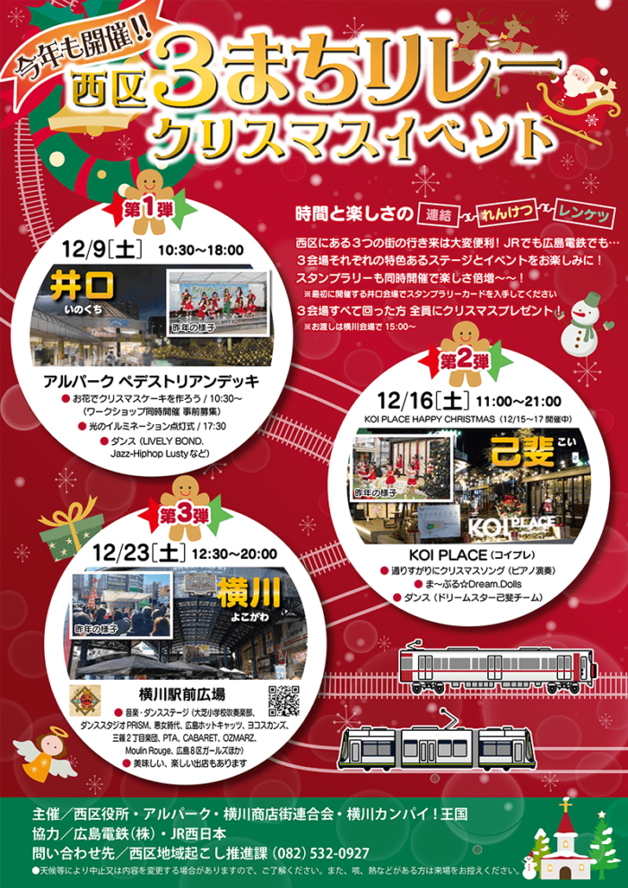 西区３まちリレークリスマスイベント<br>（横川クリスマス2023）