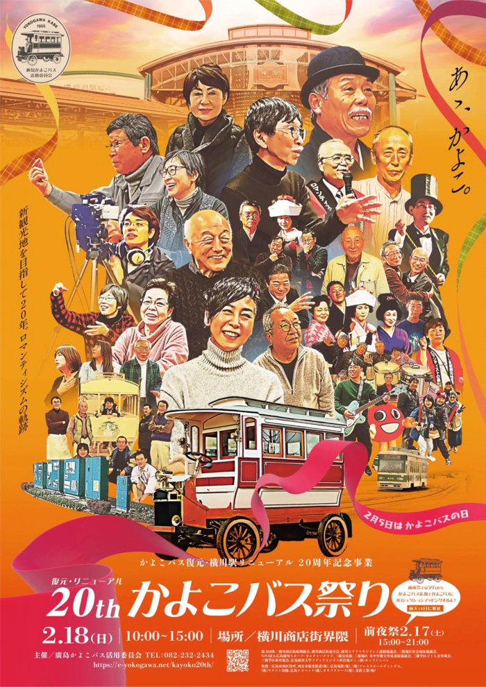 かよこバス復元・横川駅リニューアル20周年記念事業「かよこバス祭り」