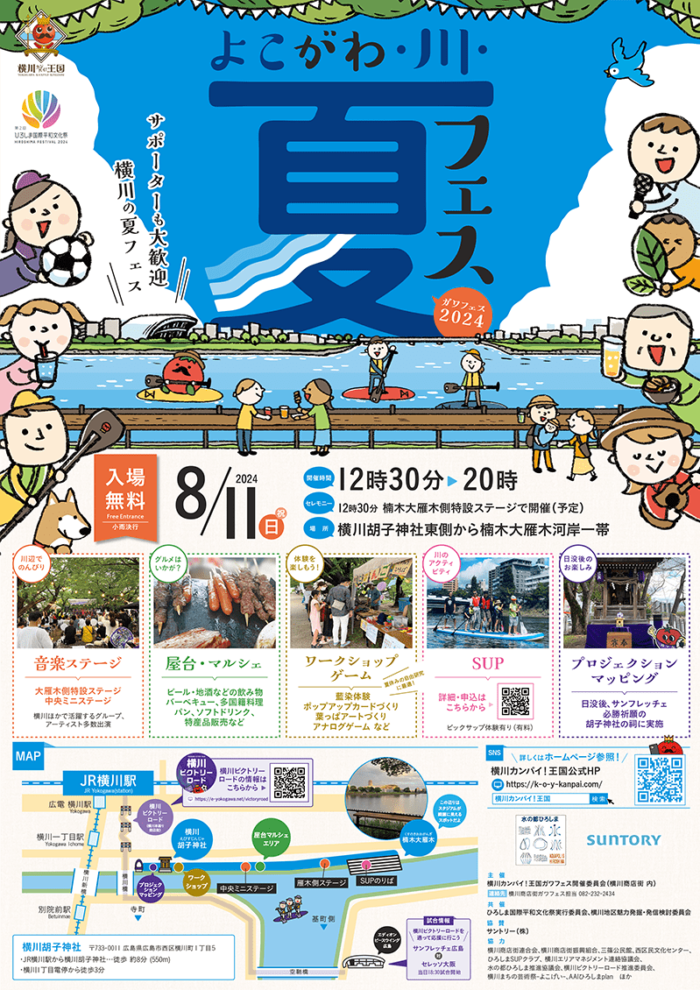 【よこがわ・川・夏フェス2024】<br>2024/8/11(日・祝) 開催予定