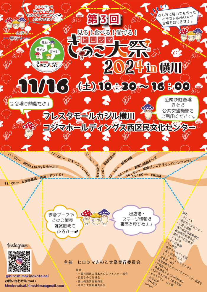 第3回 ヒロシマきのこ大祭2024 in 横川 2024/11/16(土）