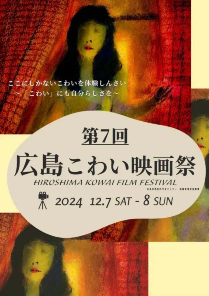 第7回 広島こわい映画祭2024 12/7(土)・12/8(日)