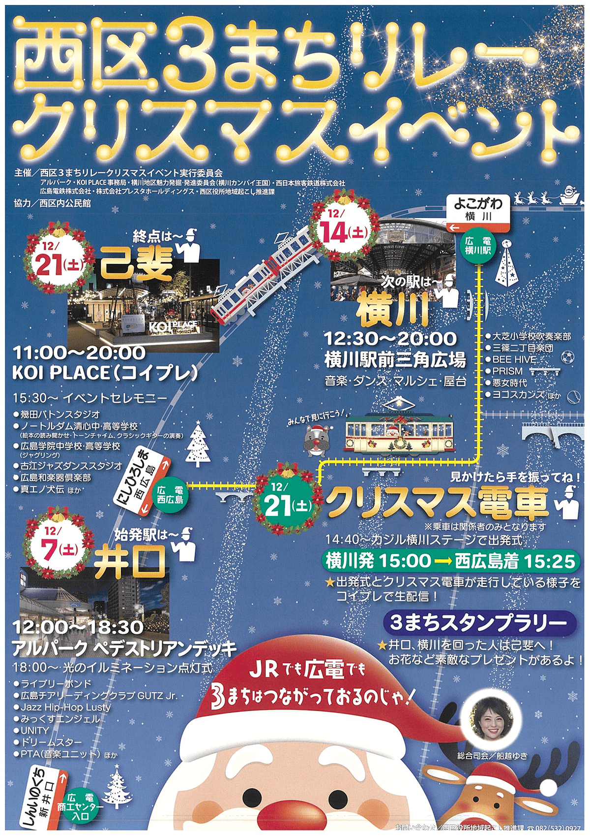 横川クリスマス】西区3まちリレークリスマス 2024.12.14(土) | 横川