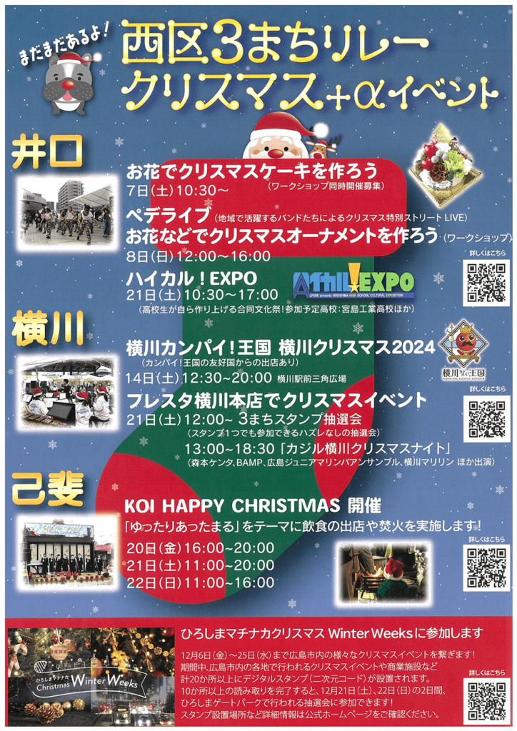 西区３まちリレークリスマス