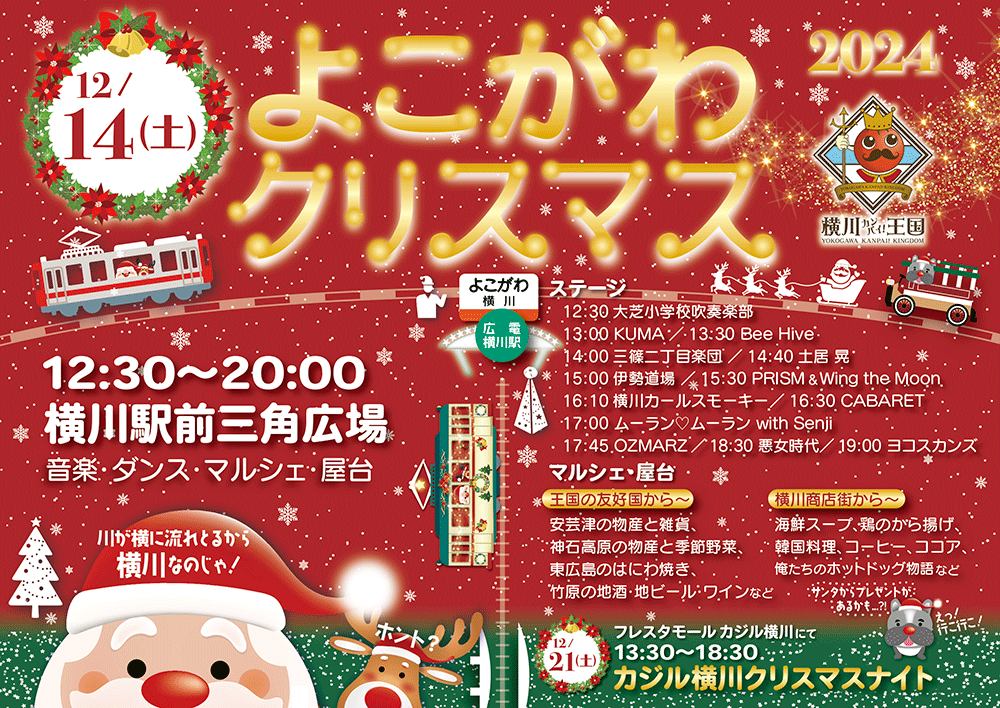 横川クリスマス2024