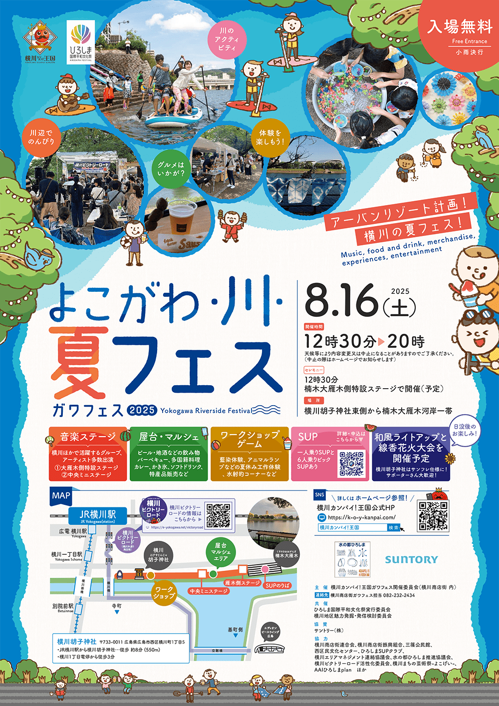 よこがわ・川・夏フェス2025】2025/08/16(土) | 横川カンパイ！王国